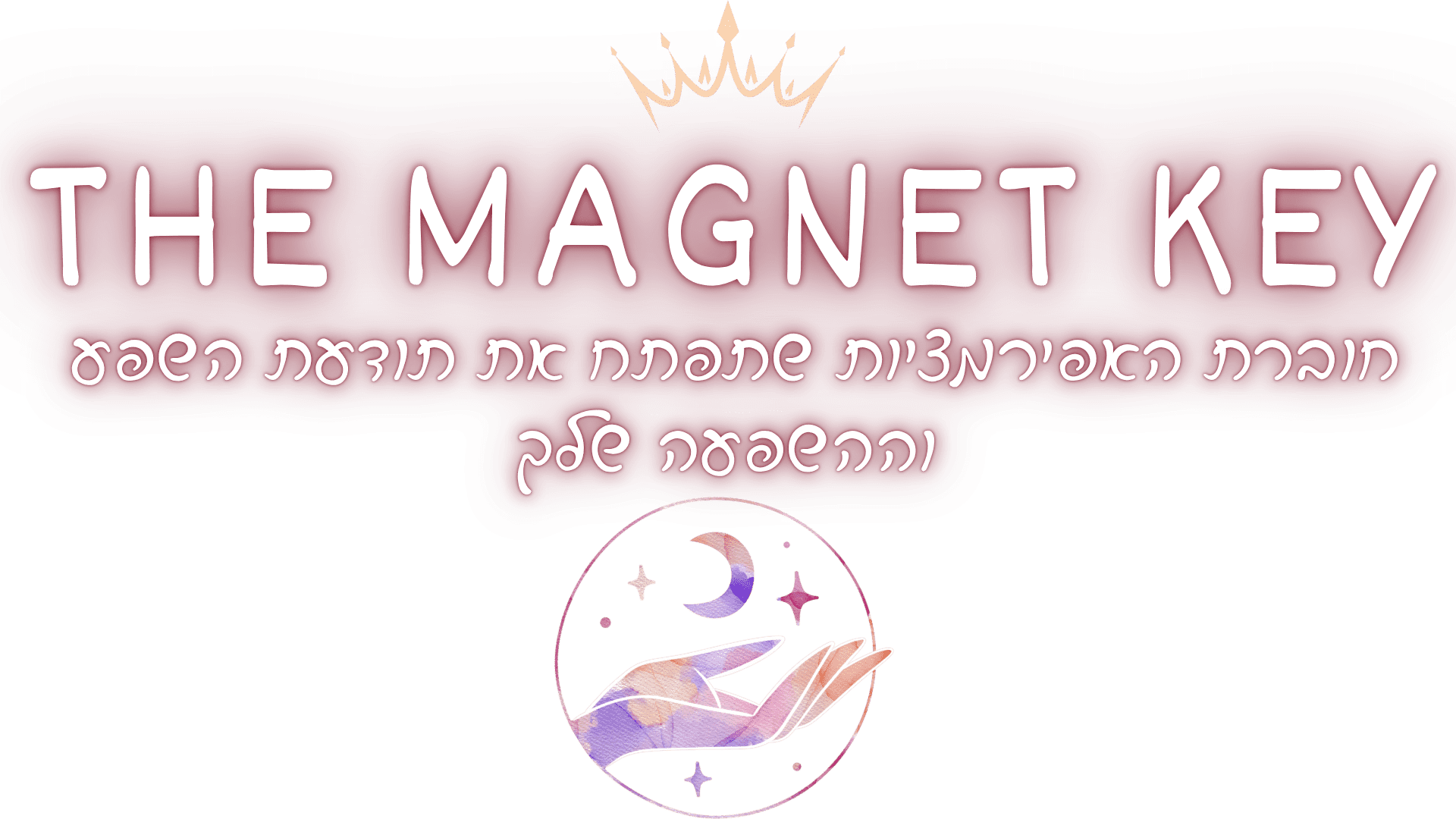 תבנית-באנר-להילרית-הדיגיטלית-3.png